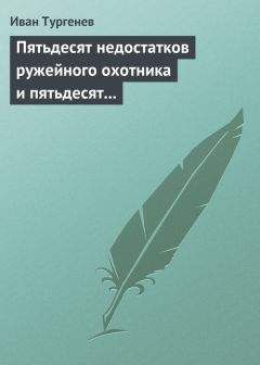 Иван Тургенев - Пятьдесят недостатков ружейного охотника и пятьдесят недостатков легавой собаки - Читать 📖 Читать онлайн 👀 Читаемые книги читать онлайн бесплатно 🔥 booksread-online.com