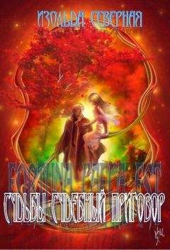 Изольда Северная - Fortuna Caeca Est (Судьбы судебный приговор). Книга 1. - Читать 📖 Читать онлайн 👀 Читаемые книги читать онлайн бесплатно 🔥 booksread-online.com