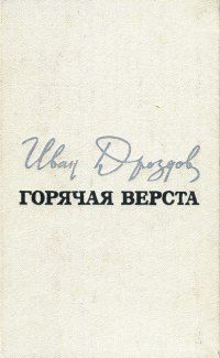 Иван Дроздов - Горячая верста - Читать 📖 Читать онлайн 👀 Читаемые книги читать онлайн бесплатно 🔥 booksread-online.com