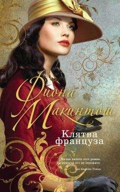 Фиона Макинтош - Клятва француза - Читать 📖 Читать онлайн 👀 Читаемые книги читать онлайн бесплатно 🔥 booksread-online.com