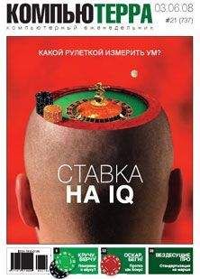 Журнал Компьютерра - Журнал &quot;Компьютерра&quot; N737 - Читать 📖 Читать онлайн 👀 Читаемые книги читать онлайн бесплатно 🔥 booksread-online.com
