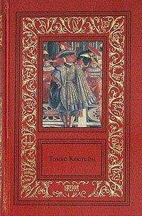Томас Костейн - Королевский казначей - Читать 📖 Читать онлайн 👀 Читаемые книги читать онлайн бесплатно 🔥 booksread-online.com