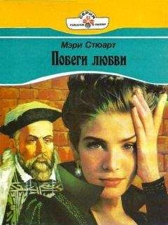 Стюарт Мэри - Побеги любви - Читать | Читать онлайн | Читаемые книги читать онлайн бесплатно | booksread-online.com