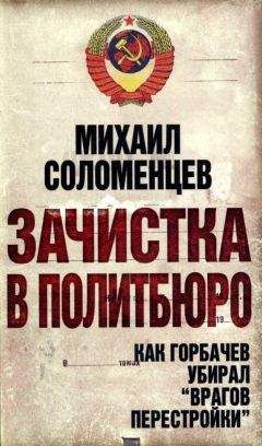 МИХАИЛ СОЛОМЕНЦЕВ - Зачистка в политбюро Как Горбачев убирал врагов перестройки - Читать | Читать онлайн | Читаемые книги читать онлайн бесплатно | booksread-online.com