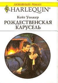 Кейт Уолкер - Рождественская карусель - Читать 📖 Читать онлайн 👀 Читаемые книги читать онлайн бесплатно 🔥 booksread-online.com
