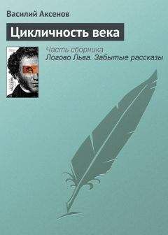 Василий Аксенов - Цикличность века - Читать 📖 Читать онлайн 👀 Читаемые книги читать онлайн бесплатно 🔥 booksread-online.com