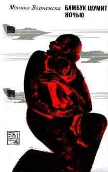 Моника Варненска - Бамбук шумит ночью - Читать Читать онлайн Читаемые книги читать онлайн бесплатно booksread-online.com