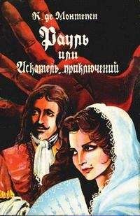 Ксавье Монтепен - Рауль, или Искатель приключений. Книга 1 - Читать 📖 Читать онлайн 👀 Читаемые книги читать онлайн бесплатно 🔥 booksread-online.com