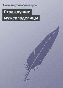 Александр Амфитеатров - Страждущие мужевладелицы - Читать 📖 Читать онлайн 👀 Читаемые книги читать онлайн бесплатно 🔥 booksread-online.com
