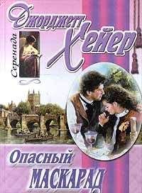 Джорджетт Хейер - Опасный маскарад - Читать 📖 Читать онлайн 👀 Читаемые книги читать онлайн бесплатно 🔥 booksread-online.com