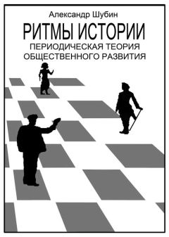 Александр Шубин - Ритмы истории - Читать 📖 Читать онлайн 👀 Читаемые книги читать онлайн бесплатно 🔥 booksread-online.com