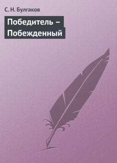 Сергей Булгаков - Победитель – Побежденный - Читать 📖 Читать онлайн 👀 Читаемые книги читать онлайн бесплатно 🔥 booksread-online.com