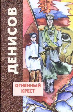Н. Денисов - Огненный крест - Читать 📖 Читать онлайн 👀 Читаемые книги читать онлайн бесплатно 🔥 booksread-online.com
