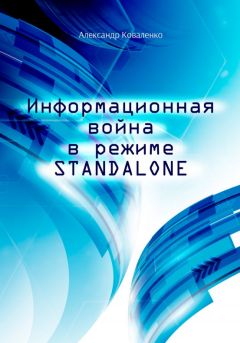 Александр Коваленко - Информационная война в режиме STANDALONE - Читать 📖 Читать онлайн 👀 Читаемые книги читать онлайн бесплатно 🔥 booksread-online.com