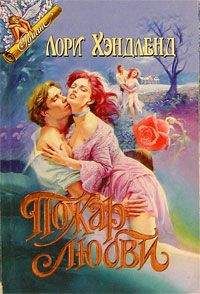 Лори Хэндленд - Пожар любви - Читать 📖 Читать онлайн 👀 Читаемые книги читать онлайн бесплатно 🔥 booksread-online.com