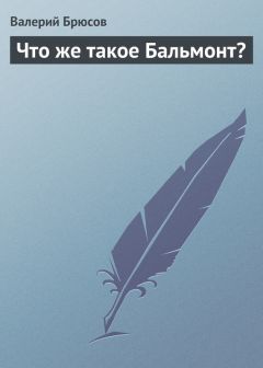 Валерий Брюсов - Что же такое Бальмонт? - Читать | Читать онлайн | Читаемые книги читать онлайн бесплатно | booksread-online.com