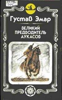 Густав Эмар - Великий предводитель аукасов - Читать 📖 Читать онлайн 👀 Читаемые книги читать онлайн бесплатно 🔥 booksread-online.com