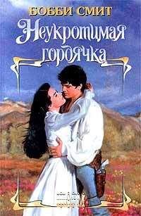 Бобби Смит - Неукротимая гордячка - Читать 📖 Читать онлайн 👀 Читаемые книги читать онлайн бесплатно 🔥 booksread-online.com