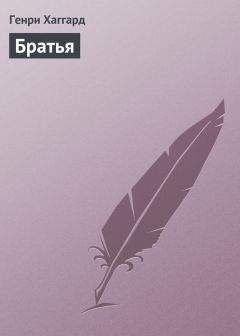 Генри Хаггард - Братья - Читать 📖 Читать онлайн 👀 Читаемые книги читать онлайн бесплатно 🔥 booksread-online.com