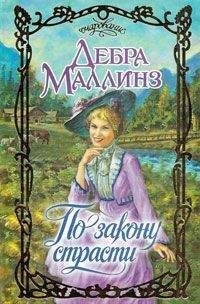 Дебра Маллинз - По закону страсти - Читать 📖 Читать онлайн 👀 Читаемые книги читать онлайн бесплатно 🔥 booksread-online.com