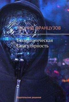 Леонид Французов - Технологическая Сингулярность - Читать | Читать онлайн | Читаемые книги читать онлайн бесплатно | booksread-online.com