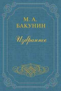 Михаил Бакунин - Протест «Альянса» - Читать 📖 Читать онлайн 👀 Читаемые книги читать онлайн бесплатно 🔥 booksread-online.com