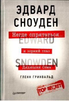 Гленн Гринвальд - Негде спрятаться. Эдвард Сноуден и зоркий глаз Дядюшки Сэма - Читать | Читать онлайн | Читаемые книги читать онлайн бесплатно | booksread-online.com