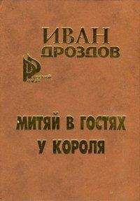 Иван Дроздов - Митяй в гостях у короля - Читать 📖 Читать онлайн 👀 Читаемые книги читать онлайн бесплатно 🔥 booksread-online.com