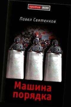 Павел Святенков - Машина порядка - Читать | Читать онлайн | Читаемые книги читать онлайн бесплатно | booksread-online.com