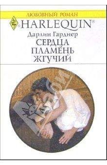 Дарлин Гарднер - Сердца пламень жгучий - Читать | Читать онлайн | Читаемые книги читать онлайн бесплатно | booksread-online.com