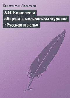 Константин Леонтьев - А.И. Кошелев и община в московском журнале «Русская мысль» - Читать 📖 Читать онлайн 👀 Читаемые книги читать онлайн бесплатно 🔥 booksread-online.com