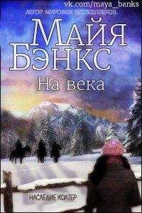 Майя Бэнкс - На века (ЛП) - Читать 📖 Читать онлайн 👀 Читаемые книги читать онлайн бесплатно 🔥 booksread-online.com