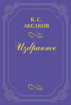 Константин Аксаков - Еще несколько слов о русском воззрении - Читать 📖 Читать онлайн 👀 Читаемые книги читать онлайн бесплатно 🔥 booksread-online.com