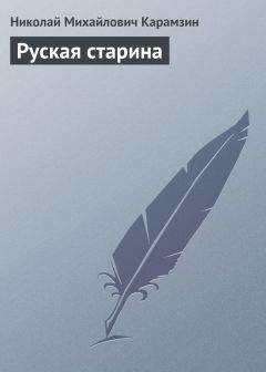 Николай Карамзин - Руская старина - Читать 📖 Читать онлайн 👀 Читаемые книги читать онлайн бесплатно 🔥 booksread-online.com