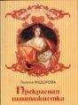 Полина Федорова - Прекрасная шантажистка - Читать 📖 Читать онлайн 👀 Читаемые книги читать онлайн бесплатно 🔥 booksread-online.com