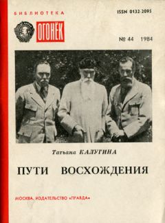 Татьяна Калугина - Пути восхождения - Читать | Читать онлайн | Читаемые книги читать онлайн бесплатно | booksread-online.com