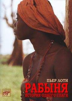 Пьер Лоти - Рабыня - Читать 📖 Читать онлайн 👀 Читаемые книги читать онлайн бесплатно 🔥 booksread-online.com