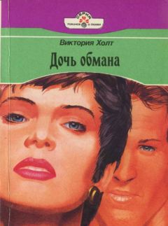 Виктория Холт - Дочь обмана - Читать 📖 Читать онлайн 👀 Читаемые книги читать онлайн бесплатно 🔥 booksread-online.com