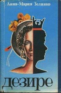 Анна-Мария Зелинко - Дезире - Читать Читать онлайн Читаемые книги читать онлайн бесплатно booksread-online.com