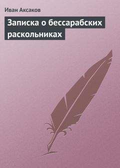 Иван Аксаков - Записка о бессарабских раскольниках - Читать 📖 Читать онлайн 👀 Читаемые книги читать онлайн бесплатно 🔥 booksread-online.com