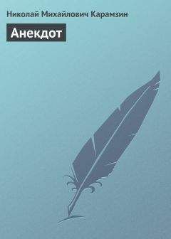 Николай Карамзин - Анекдот - Читать 📖 Читать онлайн 👀 Читаемые книги читать онлайн бесплатно 🔥 booksread-online.com