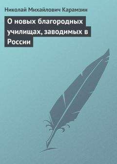Николай Карамзин - О новых благородных училищах, заводимых в России - Читать 📖 Читать онлайн 👀 Читаемые книги читать онлайн бесплатно 🔥 booksread-online.com