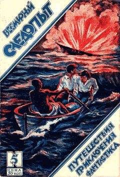 Александр Беляев - Всемирный следопыт, 1926 № 05 - Читать 📖 Читать онлайн 👀 Читаемые книги читать онлайн бесплатно 🔥 booksread-online.com