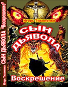 Игорь Тихоненко - Сын Дьявола Часть II Воскрешение - Читать 📖 Читать онлайн 👀 Читаемые книги читать онлайн бесплатно 🔥 booksread-online.com