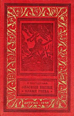 Эмма Выгодская - Опасный беглец. Пламя гнева - Читать 📖 Читать онлайн 👀 Читаемые книги читать онлайн бесплатно 🔥 booksread-online.com