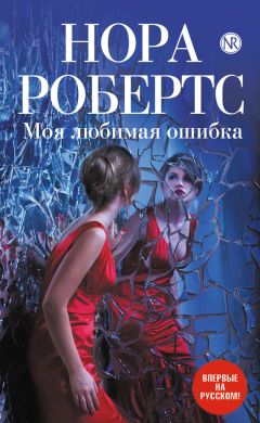 Нора Робертс - Моя любимая ошибка - Читать | Читать онлайн | Читаемые книги читать онлайн бесплатно | booksread-online.com