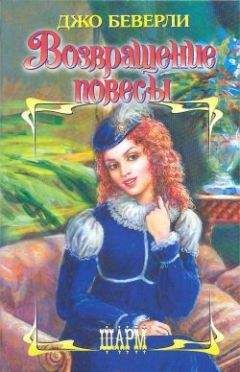 Джо Беверли - Возвращение повесы - Читать 📖 Читать онлайн 👀 Читаемые книги читать онлайн бесплатно 🔥 booksread-online.com