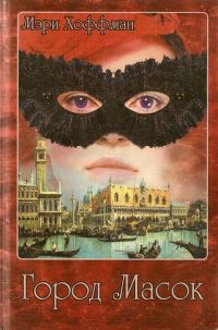 Мэри Хоффман - Город Масок - Читать 📖 Читать онлайн 👀 Читаемые книги читать онлайн бесплатно 🔥 booksread-online.com