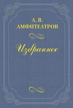 Александр Амфитеатров - Сергей Андреевич Муромцев - Читать | Читать онлайн | Читаемые книги читать онлайн бесплатно | booksread-online.com