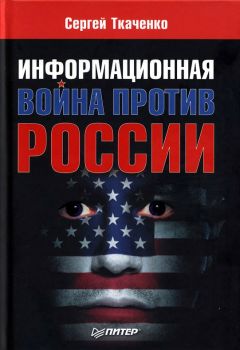 Сергей Ткаченко - Информационная война против России - Читать 📖 Читать онлайн 👀 Читаемые книги читать онлайн бесплатно 🔥 booksread-online.com